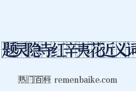 题灵隐寺红辛夷花近义词是什么意思的图片